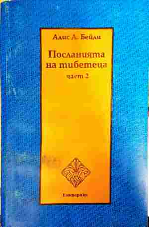 Посланията на тибетеца. Част 2 - Алис Бейли