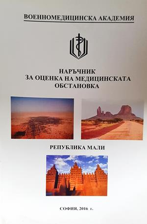 Наръчник за оценка на медицинската обстановка: Република Мали (2107)