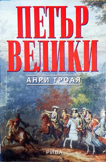 Петър Велики (2786)