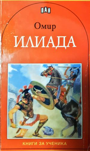 Илиада (267)