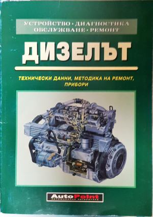 Дизелът (2587)