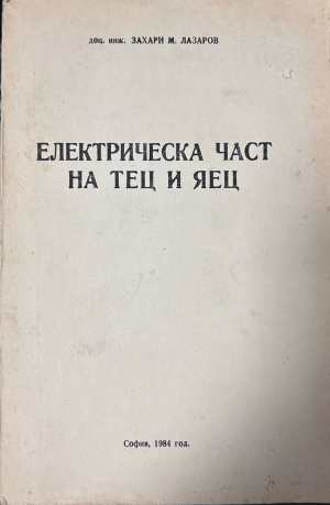 Електрическа част на ТЕЦ и ЯЕЦ - Захари Лазаров