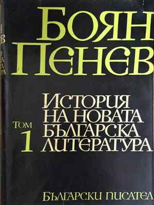 История на новата българска литература. Том 1 - Боян Пенев (452)