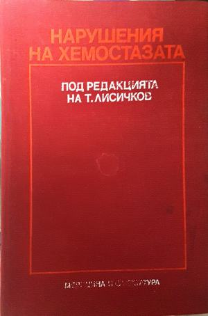 Нарушения на хемостазата (2299)