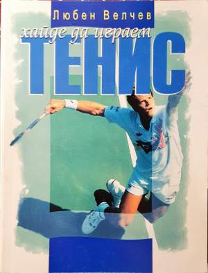 Хайде да играем тенис (1187)