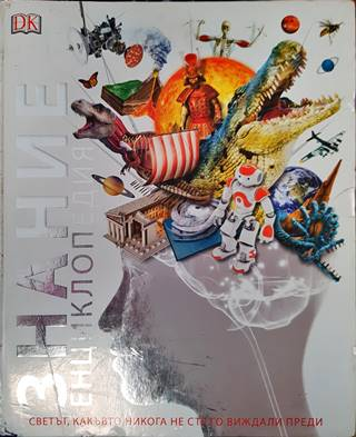Знание Енциклопедия (254)