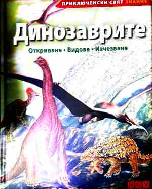 Динозаврите: Откриване, видове, изчезване