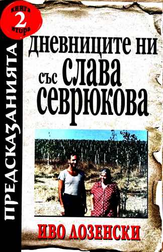 Дневниците ни със Слава Севрюкова. Книга 2 (7426)
