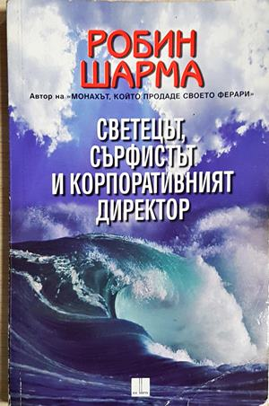 Светецът, сърфистът и корпоративният директор (4249)