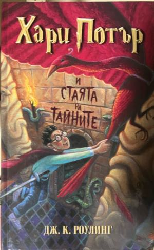 Хари Потър и Стаята на тайните — Джоан К. Роулинг