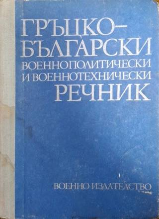 Гръцко-български военнополитически и военнотехнически речник (1058)