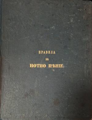 Правила за нотно пеене (1128)