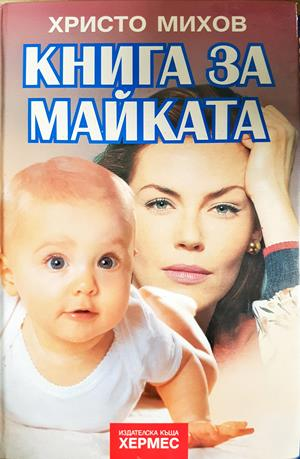 Книга за майката - Христо Михов
