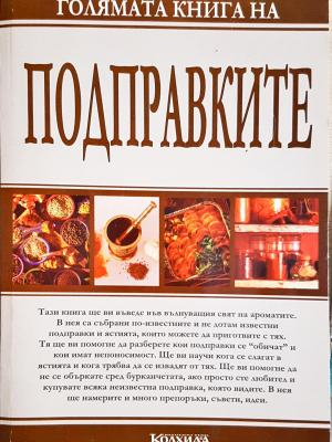 Голямата книга на подправките - Мария Василева