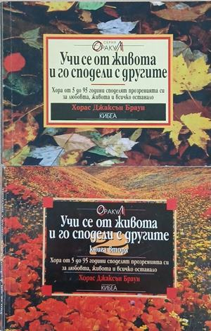 Учи се от живота и го сподели с другите. Книга 1-2 – Хорас Джаксън Браун