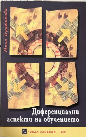 Диференциални аспекти на обучението — Нина Герджикова