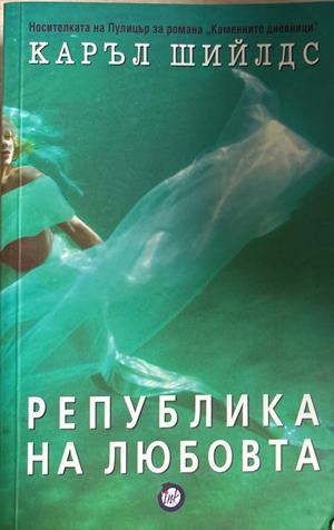 Република на любовта (4761)