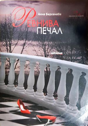Ревнива печал - Анна Берсенева
