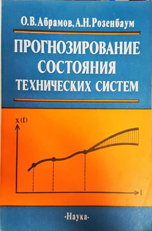 Прогнозирование состояния технических систем (2563)