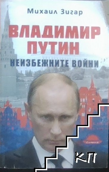 Корица на Владимир Путин. Неизбежните войни