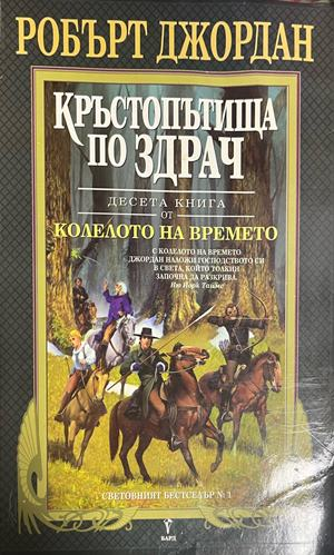 Корица на книга 10 от Колелото на времето, Робърт Джордан