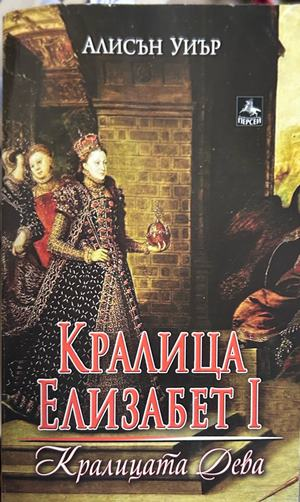 Корица на книгата „Кралица Елизабет I: Кралицата дева“ от Алисън Уиър