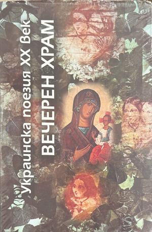 Вечерен храм: Украйнска поезия на XX век (1529)