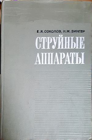 Струйные аппараты - корица