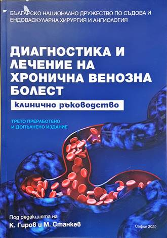 Диагностика и лечение на хронична венозна болест