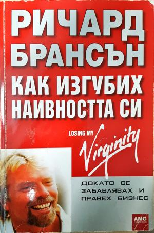 Как изгубих наивността си (2872)