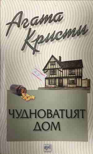 Корица на книгата „Чудноватият дом“