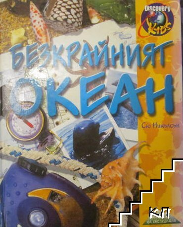 Безкрайният океан - Сю Никълсън