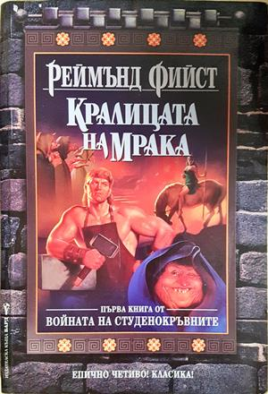 Кралицата на мрака - Реймънд Фийст
