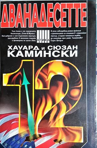 Дванадесетте