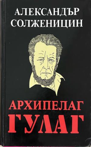 Корица на Архипелаг ГУЛАГ. Том 1-2