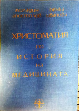 Христоматия по история на медицината - Апостолов, Иванова