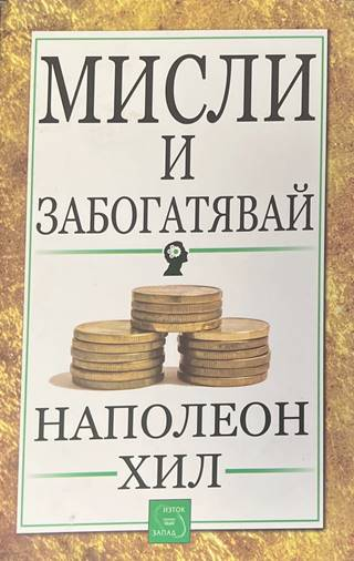 Мисли и забогатявай - Наполеон Хил