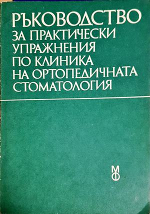 Ръководство за практически упражнения по клиника на ортопедичната стоматология (2265)