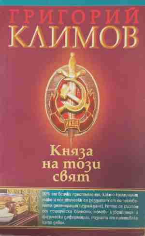 Княза на този свят - Григорий Климов