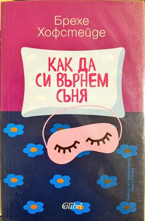 Как да си върнем съня - Брехе Хофстейде