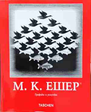 Графики и рисунки - М. К. Ешер