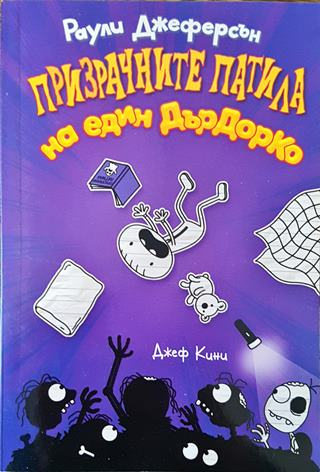 Призрачните патила на един Дърдорко