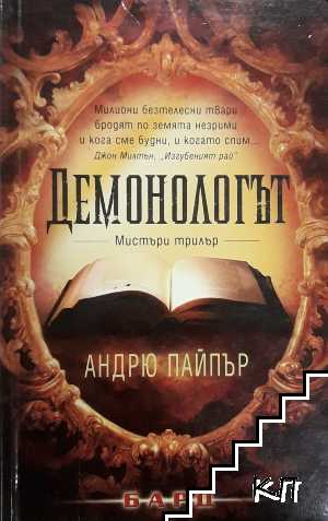 Демонологът – Андрю Пайпър
