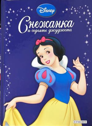 Корица на „Снежанка и седемте джуджета“