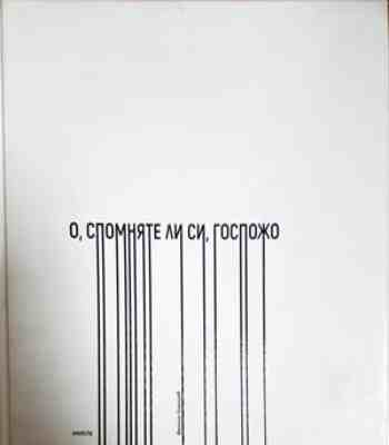 О, спомняте ли си, госпожо