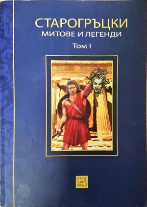 Старогръцки митове и легенди. Том 1 (4162)