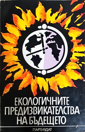 Екологичните предизвикателства на бъдещето