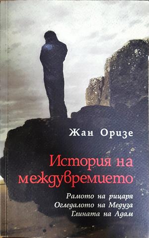 История на междувремието - Жан Оризе