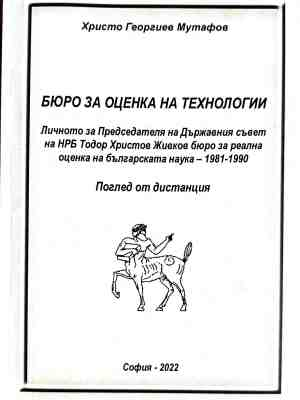 Бюро за оценка на технологии - Христо Мутафов