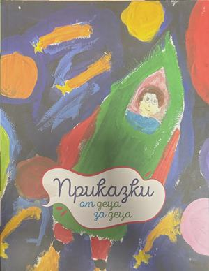 Приказки от деца за деца (2553)
